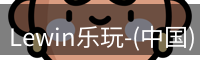 Lewin乐玩国际
